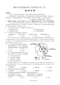 重庆市第八中学2026届高三上学期1月高考适应性月考卷五（一诊）地理试卷（PDF版附解析）