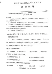 湖北省荆州2026届高三年级元月质量检测(荆州宜昌荆门元调）地理含答案解析
