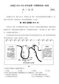 北京市东城区2025-2026年高三上期末地理（含答案）试卷