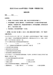 河北省张家口市2025_2026学年高一上学期1月期末地理试卷（文字版，含答案）