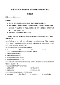 河北省张家口市2025_2026学年高一上学期1月期末地理试卷（文字版，含答案）