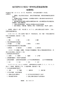 黑龙江省哈尔滨市2025-2026学年高一上学期期末质量检测地理试题（含答案）