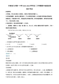 甘肃省兰州第一中学2023-2024学年高三下学期期中地理试卷（解析版）-A4