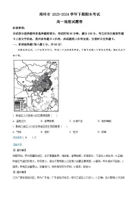 精品解析：河南省郑州市2023-2024学年高一下学期6月期末地理试题（解析版）