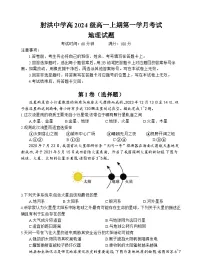 四川省遂宁市射洪中学2024-2025学年高一上学期第一学月考试地理试题 Word版含答案