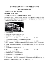 黑龙江省哈尔滨市第九中学校2025_2026学年高一上学期期末地理试题（文字版，含答案）