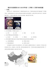 2025-2026学年重庆市名校联盟高一上学期第一次联合考试（期中）地理试卷（有答案）
