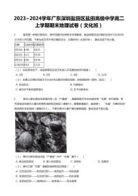 2023-2024学年深圳市盐田高级中学高二(上)期末地理试卷含答案