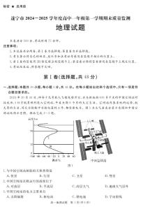 四川省遂宁市2024-2025学年高一上学期期末地理试卷（无答案）