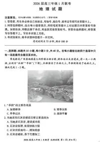 百师联盟2025-2026学年高三上学期1月期末联考地理试题含答案