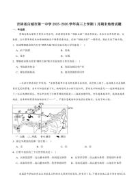 2026届吉林省白城市第一中学高三上学期1月期末考试地理试卷（含答案）