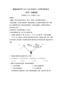 2025-2026学年福建省南平市高一上学期半期联考（期中） 地理试卷（学生版）