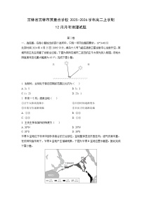 2025-2026学年吉林省吉林市某重点学校高二上学期12月月考地理试卷（学生版）