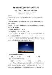 2025-2026学年吉林省吉林市四所友好学校高一上学期12月份联合考试 地理试卷（学生版）