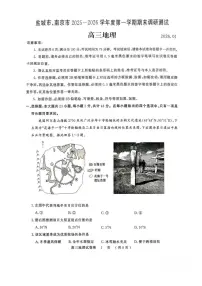 江苏省盐城市、南京市2025-2026学年高三上学期期末调研测试地理试题
