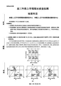 辽宁名校联盟2026年1月高三上期末联考质量检测地理试卷（无答案）