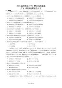 2025北京高二（下）期末地理汇编：区域与区域发展章节综合