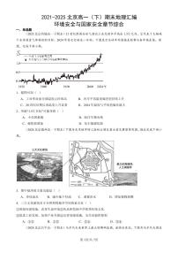 2021-2025北京高一（下）期末地理汇编：环境安全与国家安全章节综合