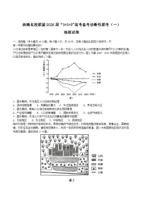 西南名校联盟2026届高三上学期“3 3 3”高考备考诊断性联考（一）地理试题 Word版含解析