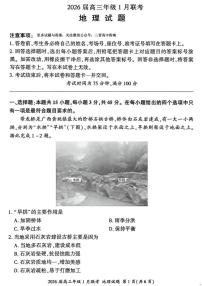 河南省百师联盟2025-2026学年高三上学期1月期末联考试题 地理 PDF版含解析