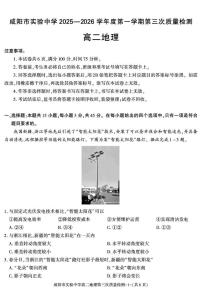 陕西省咸阳市实验中学2025-2026学年高二上学期第三次质量检测地理试卷（无答案）