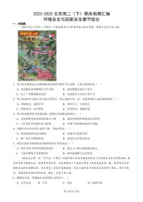 2023-2025北京高二（下）期末地理汇编：环境安全与国家安全章节综合