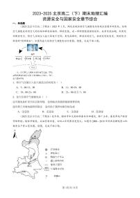 2023-2025北京高二（下）期末地理汇编：资源安全与国家安全章节综合
