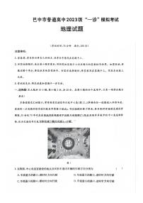四川省巴中市普通高中2023级高三年级上学期“一诊”模拟考试地理试卷（无答案）