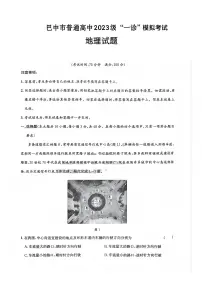 四川省巴中市普通高中2023级高三年级上学期“一诊”模拟考试地理试卷（无答案）