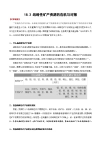 18.3 战略性矿产资源的危机与对策（讲义+练习）（解析版）- 高考地理一轮复习讲练测