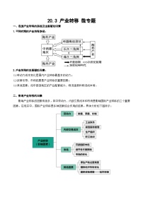 20.3 产业转移（讲义+练习）- 高考地理一轮复习讲练测