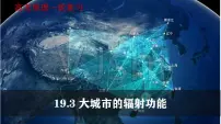 19.3 大城市的辐射功能（课件）- 高考地理一轮复习讲练测