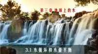 3.1 水循环及水量平衡（课件）- 高考地理一轮复习讲练测