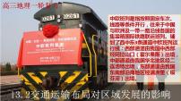 13.2 交通运输布局对区域发展的影响（课件）- 高考地理一轮复习讲练测