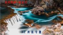 3.2 河流专题（课件）- 高考地理一轮复习讲练测