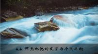 4.4 河流地貌的发育与河流冲淤（课件）- 高考地理一轮复习讲练测
