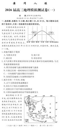 四川省黄冈八模2026届高三上学期高考一模地理试题（含答案）