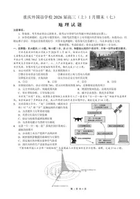地理丨重庆市实验外国语学校高2026届高三上学期1月期末考试（七）试卷及答案
