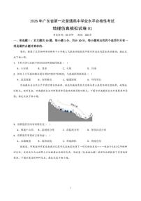 广东省2026年普通高中学业水平合格性考试仿真模拟卷（一）-地理试题（含答案）