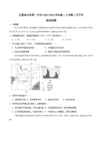 内蒙古巴彦淖尔市第一中学2025-2026学年高二上学期1月月考地理试题（Word版附答案）