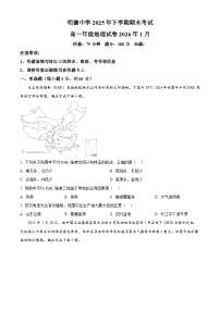 湖南省长沙市明德中学2025-2026学年高一上学期期末考试地理试题（原卷版+解析版）