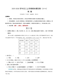 2025-2026学年高二上学期期末模拟地理试卷（人教版）