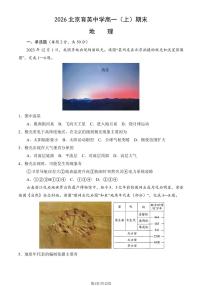 2026北京育英中学高一（上）期末地理（教师版）试卷