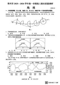 江苏省常州市2025-2026学年度高三上学期期末考试地理试卷