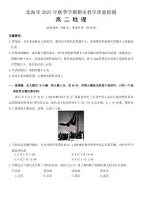 2025-2026学年广西北海市高二上学期期末教学质量检测地理试卷（含答案）