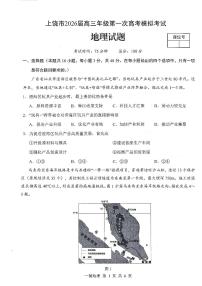 上饶市2026届高三年级上学期1月第一次高考模拟考试 地理试题及答案