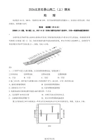 2026北京石景山高二（上）期末地理试卷 有答案