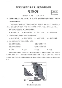 地理-江西省上饶市2026届高三年级第一次高考模拟考试（上饶一模）试卷及答案