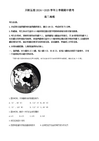 河南省开封市五校2024-2025学年高二上学期期中地理试题（无答案）
