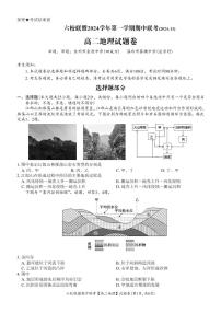 浙江省六校联盟2024-2025学年高二上学期期中联考地理试题（含答案）